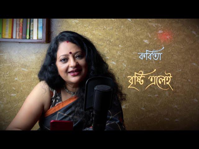 Brishti Elei | বৃষ্টি এলেই | সাদাত হোসাইন | Haimanti Roy