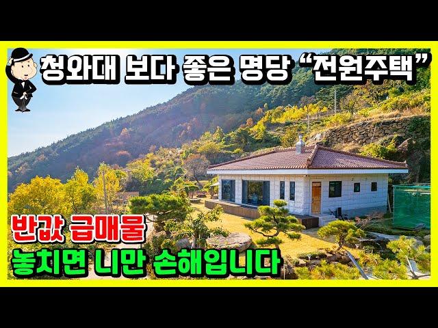 반값 급매물 전원주택 매매 소식. 누가 살고 계실까요? 유명 풍수가의 명품 설계. 지리산 노고단 자락 최고의 명당 터. 전라남도 구례군 토지면 문수리 주택. 전원주택 구례부동산