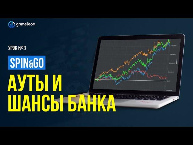 Ауты и шансы банка. Обучение Spin and Go: урок 3