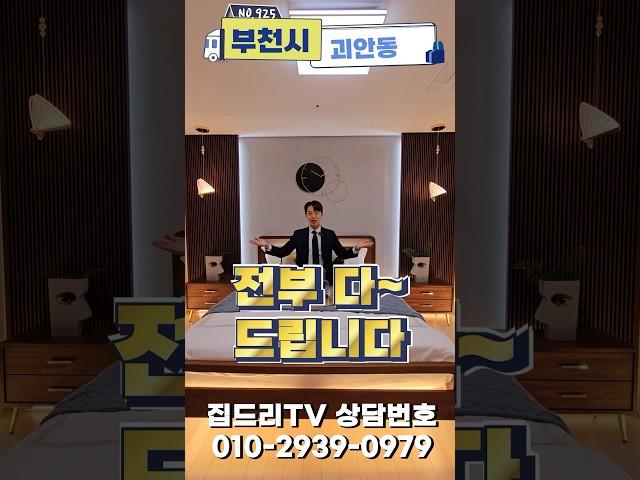 전부 다~~ 드립니다 부천시 괴안동 #신축아파트 #집드리티비 #부동산