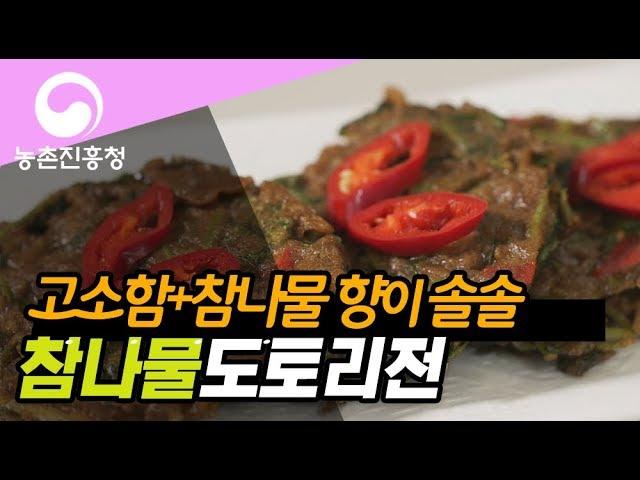 요리조리쿡쿡! 참나물 도토리전