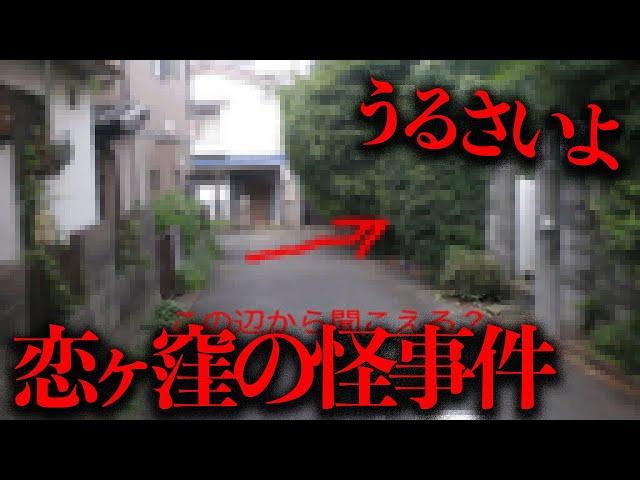 空き家から「うるさいよ」と声が聞こえる...恋ヶ窪の怪事件を調査する【都市伝説】