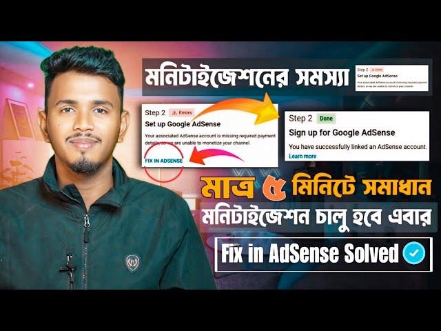 Step 2 Error Fix in Adsense Problem 100% Solved 2024 in Bangla | Missing Required Payment Details