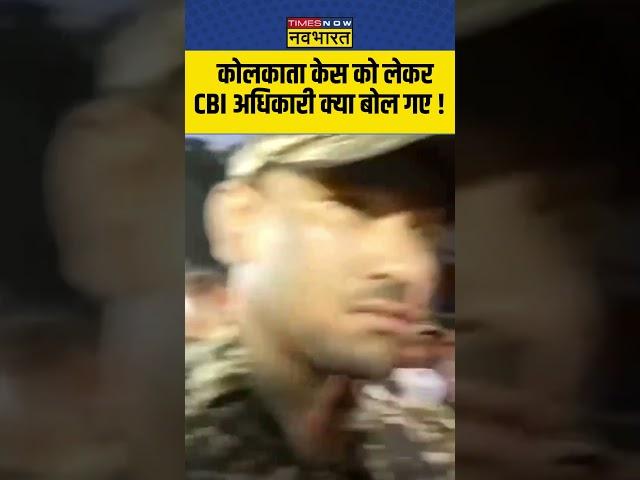 कोलकाता केस को लेकर CBI अधिकारी क्या बोल गए ! #kolkatadoctorcase #hindinews #timesnownavbharat