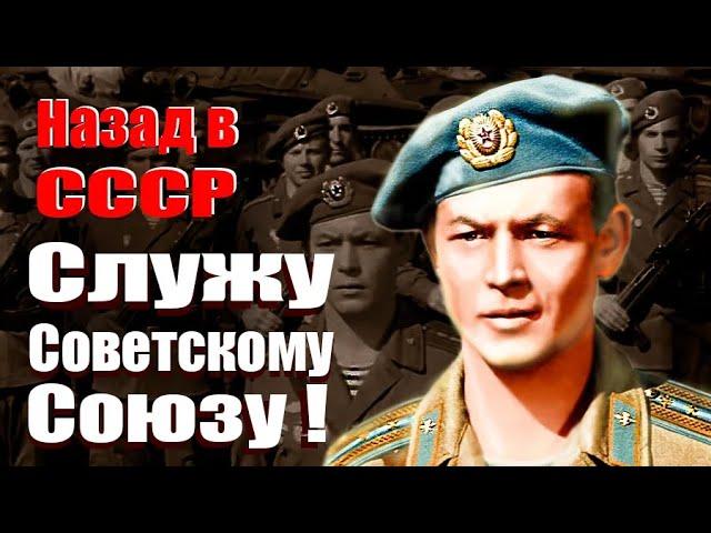 Служу Советскому Союзу! Назад в СССР