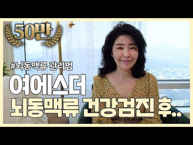 여에스더 뇌동맥류 건강검진 생생후기!!! #뇌동맥류_관리법