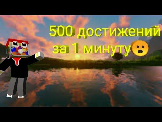 500 достижений за минуту жвачка