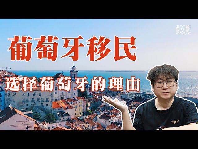 葡萄牙为什么成为全球热门的移民目的地？因为它有五大独家优势！