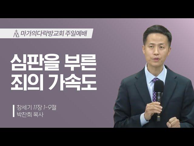 [박찬희 목사] 심판을 부른 죄의 가속도 | 주일예배 | 2025.01.26