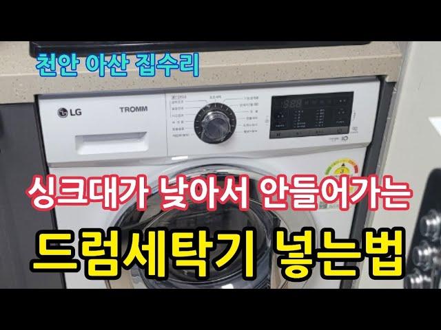 싱크대가 낮아서 안들어가는 빌트인 드럼세탁기를 넣으려면. 천안 아산 집수리 작업 후기.