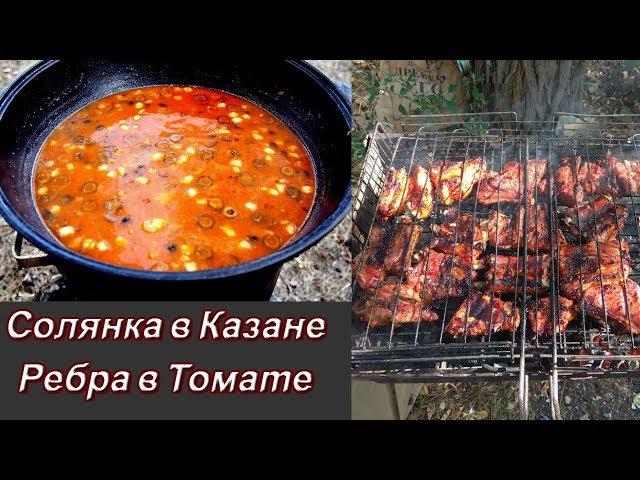 Солянка в Казане на костре | Ребра в томате