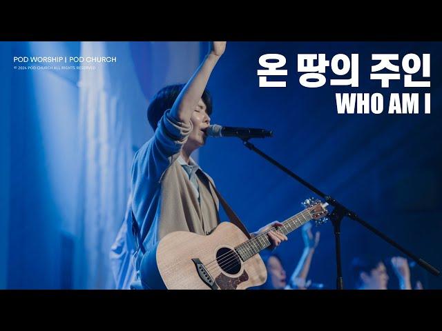 온 땅의 주인(Who am I) - POD Worship 원유경 목사 인도