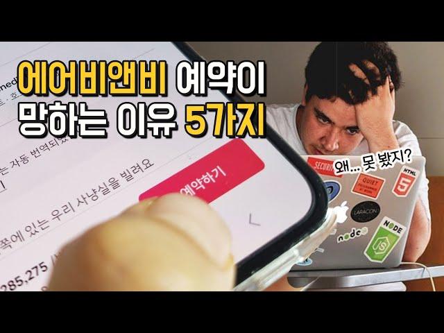 "저렴한지 알았더니..." 에어비앤비 숙소 예약시 반드시 알아둘 것