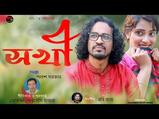 সখী | Shokhi | পলাশ সরকার | Polash Sarkar | Mostofa Ferdaus Hazra | EID SONG | STL TV