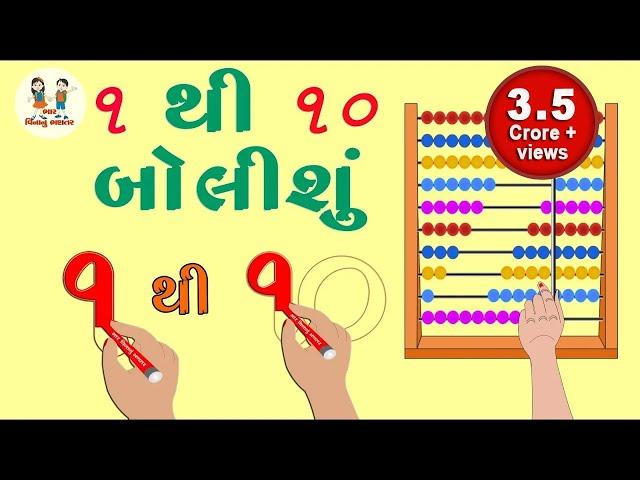 ગુજરાતી અંક ભાગ ૧ | Gujarati Number Part 1 | Gujarati Bhantar | Toddler Learn | Bhar Vinanu Bhantar