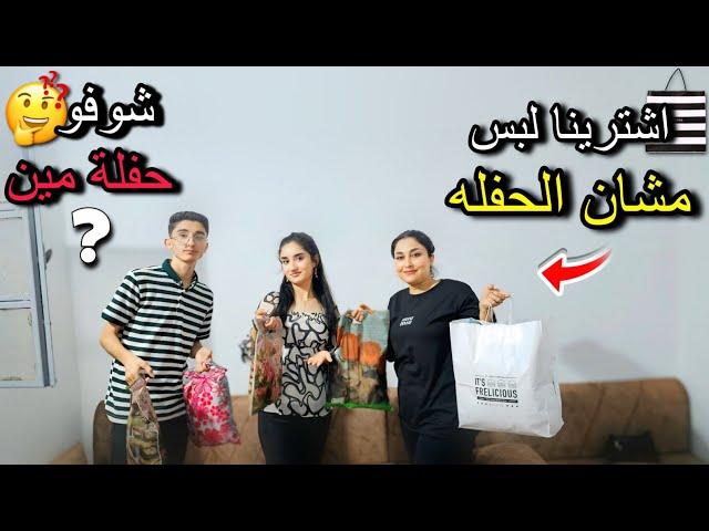 اشترينا لبس مشان حفله بكرا بجنن تعالو بسرعه ️