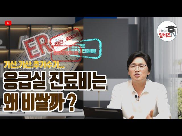 응급실 진료비는 왜 비쌀까? “응급실 진료비 비싼 이유에 대한 확실한 설명” 가산 또 가산 너무해!!