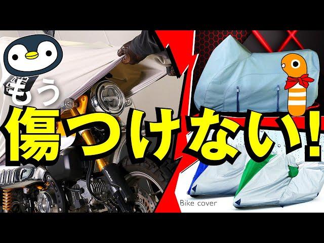 バイクの傷を防げるカバー4選