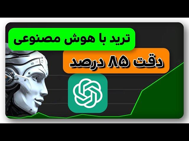 ترید با هوش مصنوعی چت جی پی تی که هیچکس نمیدونه-دقت بالای 85%