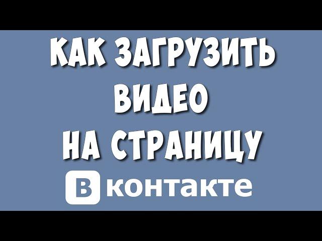 Как Загрузить Видео в ВК на Страницу или Свою стену в 2023 году