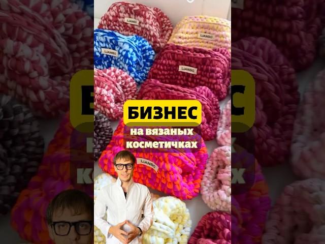 Вязаные косметички — мягкий старт в прибыльный бизнес #business #startup #вязание #косметичка
