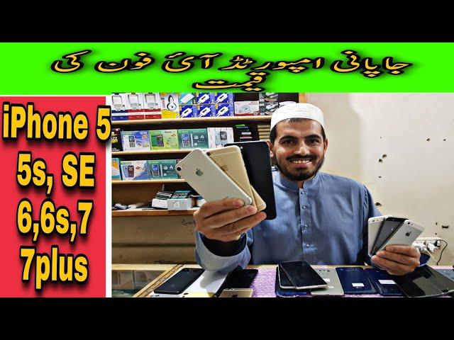 iphone 5, 5s, SE , 6, 6s , 7, 7plus price in chaman | chaman border | iphone price in pakistan