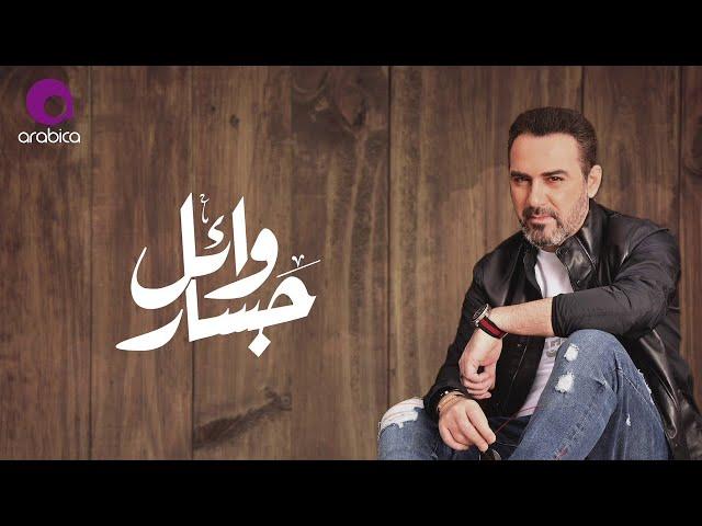 Wael Jassar - Bel Sodfe | وائل جسار - بالصدفه