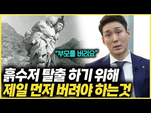 흙수저가 성공하기 위해서 버려야 되는 것들