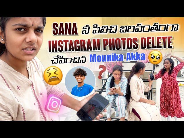 Sana నీ పిలిచి బలవంతంగా  Instagram Photos Delete చేపించిన Mounika Akka@rishi_stylish_official