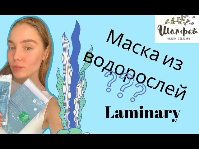 Эко-Лавка "Шалфей" : обзор на маску Laminary