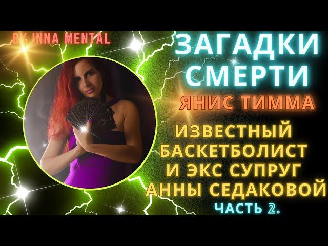 ️ШОК️ПОГИБ ЯНИС ТИММА экс супруг АННЫ СЕДАКОВОЙ и известного баскетболиста #янис #янистимма #таро