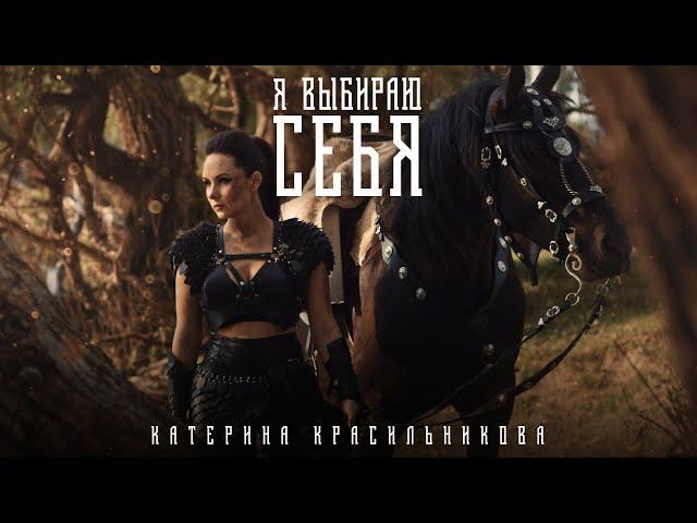 Катерина Красильникова - Я выбираю себя (0+)