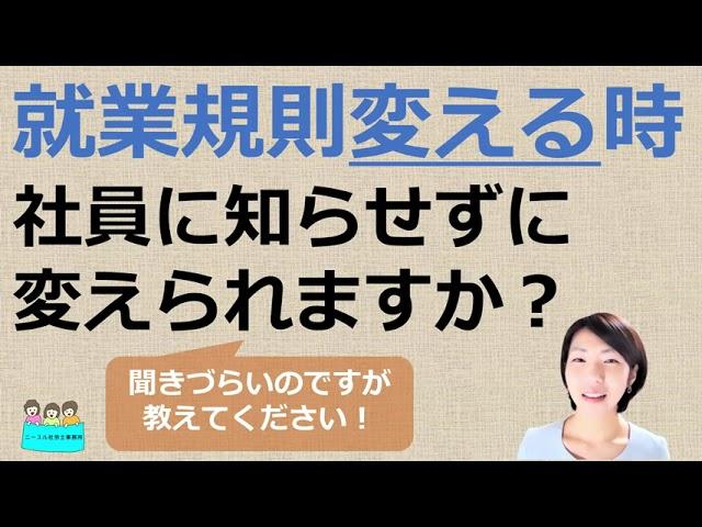 就業規則を変えたいのですが、社員に知らせずに変えることはできるのでしょうか？【中小企業向け：わかりやすい就業規則】｜ニースル社労士事務所