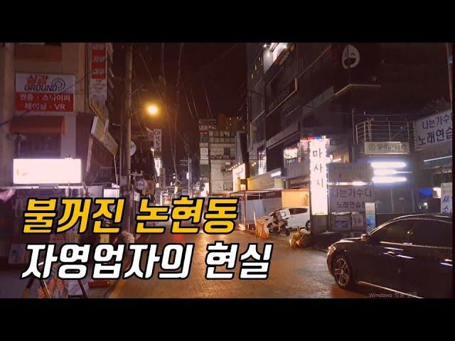 거리두기 2.5단계 9시 이후 불꺼진 논현동거리 자영업자의 현실