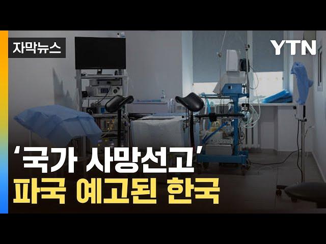 [자막뉴스] '그동안 사랑해주셔서 감사합니다'...지하실로 가는 대한민국 / YTN