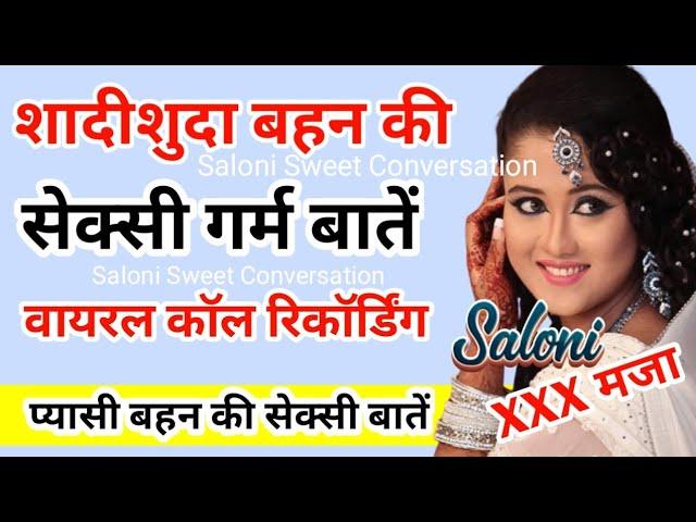 बहन भाई की वायरल कॉल रिकॉर्डिंग | Brother Sister Call Recording | Saloni Sweet Conversation