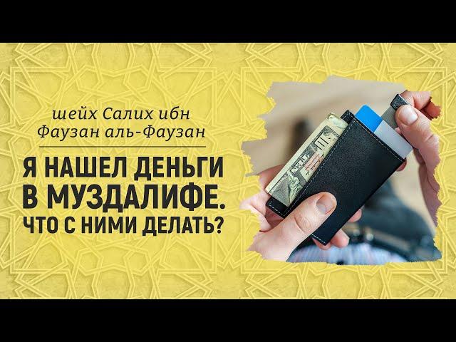 Я нашел деньги в Муздалифе. Что с ними делать? | Шейх Салих аль-Фаузан