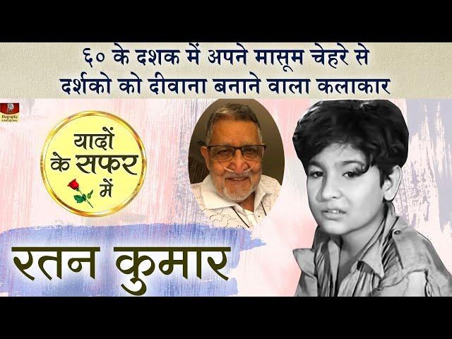 Rattan Kumar Biography | भारत का देश भक्तिगीत गाने के बाद ये कलाकार पाकिस्तान चला गया | Child Actor