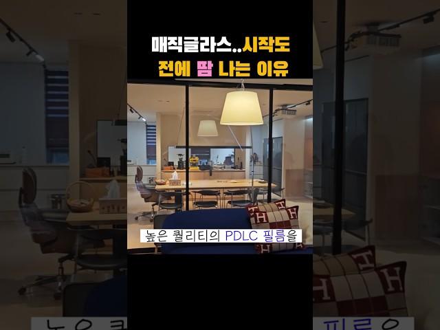 매직글라스..시작도 전에 땀 나는 이유                               #인테리어 #pdlc #신기한 #장인  #이슈 #전문가