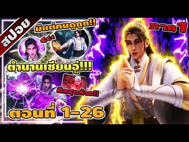 [สปอยอนิเมะจีน] ตำนานเซียนอู่ ตอนที่ 1-26 จบซีซั่น 1 ️️