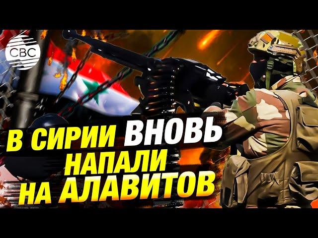Алавиты в опасности: вооружённое нападение на деревню Машкита в Сирии