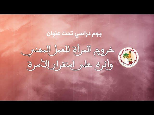 يوم دراسي: خروج المرأة للعمل المهني وأثره على استقرار الأسرة