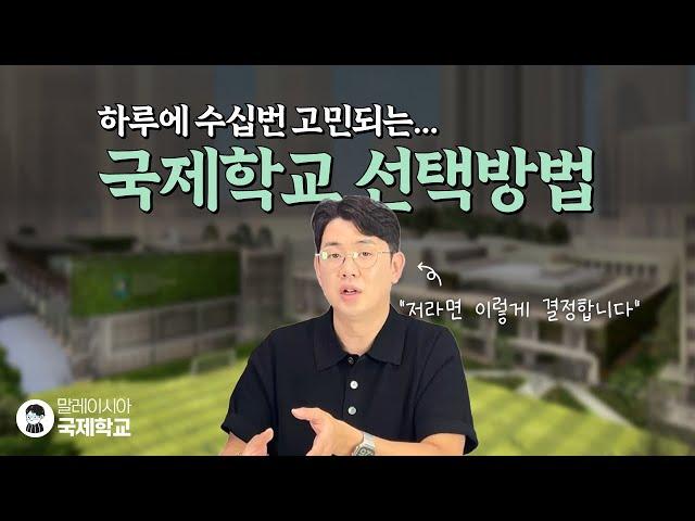 하루에도 수십 번 고민되는 말레이시아 국제학교 선택 - 이 방법이면 쉬워집니다