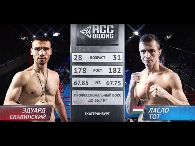 Eduard Skavinsky, Russia vs Laszlo Toth, Hungary | 23.03.2019 | RCC Boxing Promotions | FULL HD