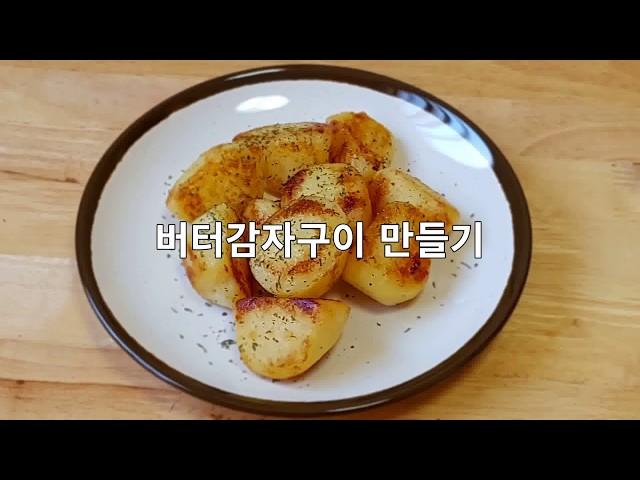 [Cooking Life] 달달하고 짭조름한 버터감자구이 만들기