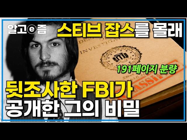 스티브 잡스를 뒷조사한 FBI｜2036년까지 비공개 자료였던 비밀 문서가 그의 사후, 세상에 공개되다｜스티브 잡스가 성공할 수 있었던 이유｜인물사담회｜알고e즘