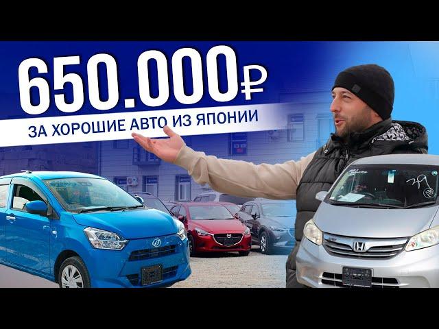 АВТО ИЗ ЯПОНИИ ЗА 650.000Р | ЦЕНА = КАЧЕСТВО | БЮДЖЕТНЫЕ ДО 1 МЛН