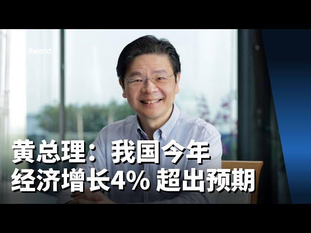 黄总理：我国今年经济增长4% 超出预期