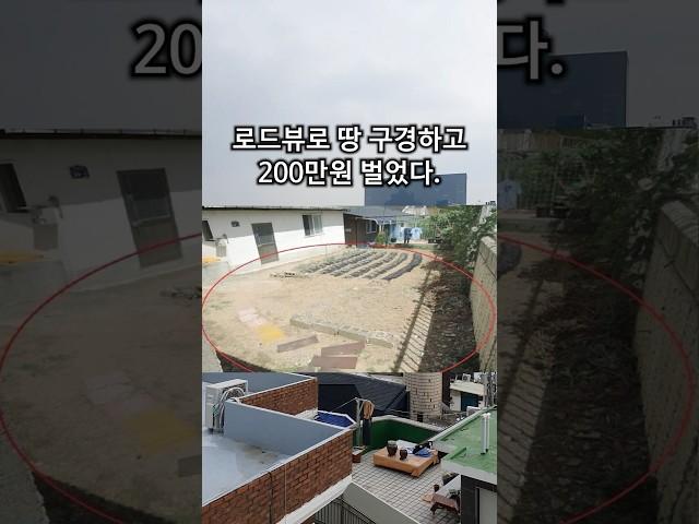 집에 앉아서 로드뷰로 임장하고, 200만원 벌었습니다. #부동산 #부동산투자 #부동산경매