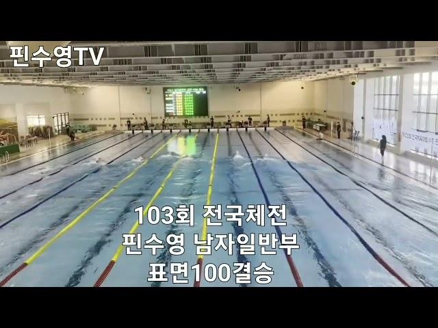 제103호 전국체전 핀수영대회  남자일반부 표면100 결승